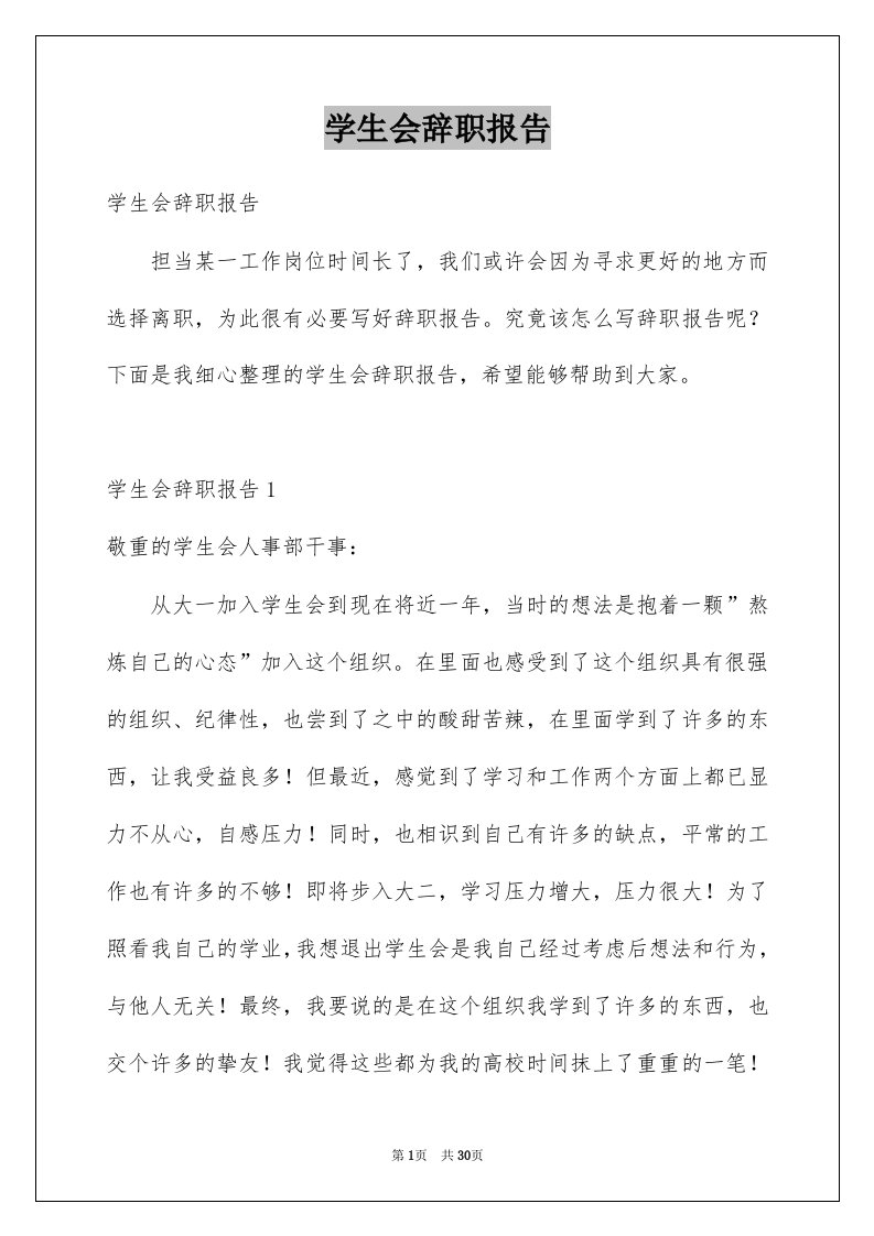 学生会辞职报告汇总