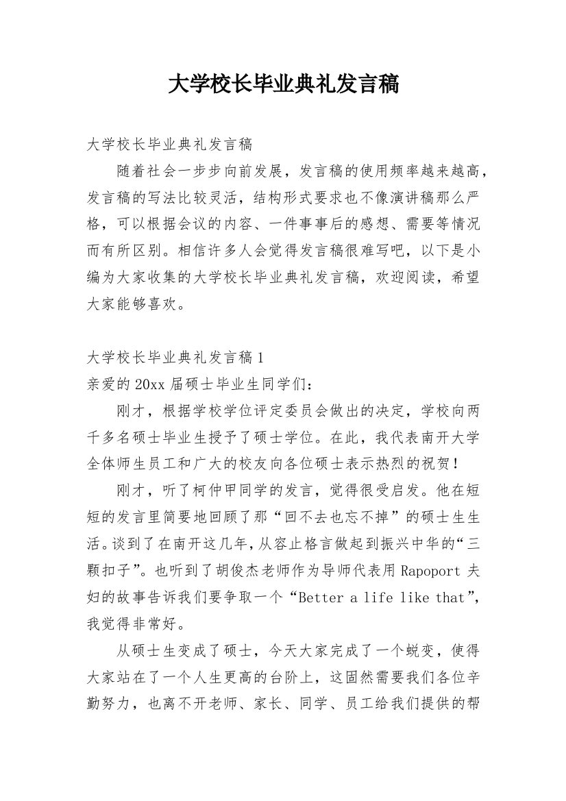 大学校长毕业典礼发言稿