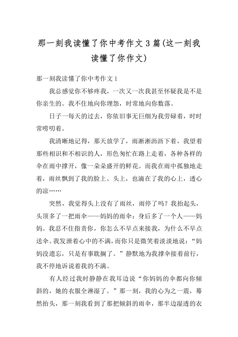 那一刻我读懂了你中考作文3篇(这一刻我读懂了你作文)