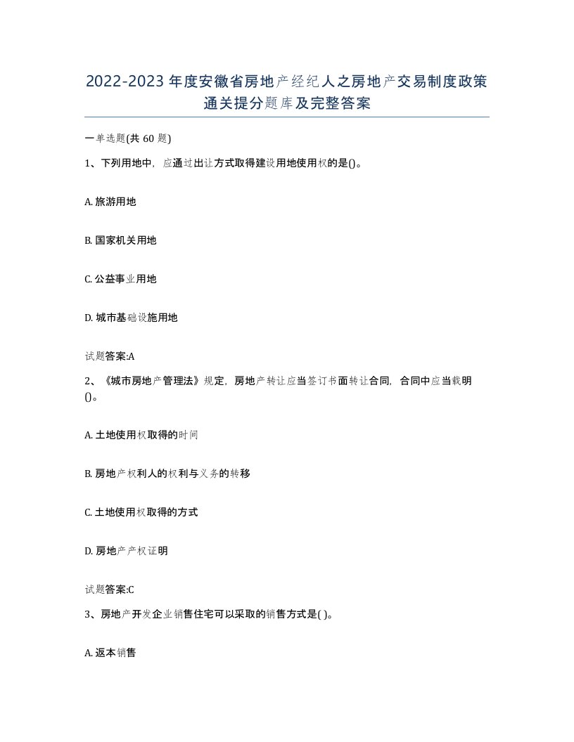 2022-2023年度安徽省房地产经纪人之房地产交易制度政策通关提分题库及完整答案