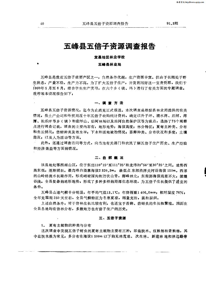 五峰县五倍子资源调查报告.pdf