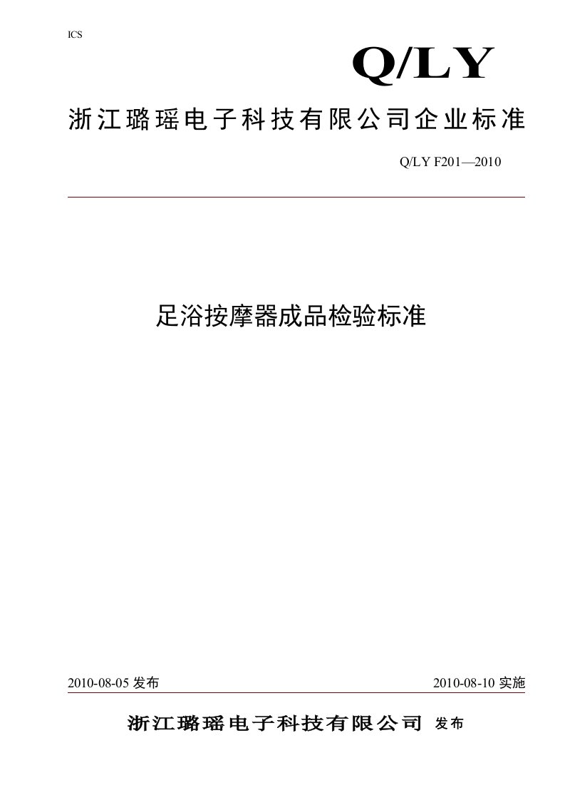 足浴按摩器成品检验标准