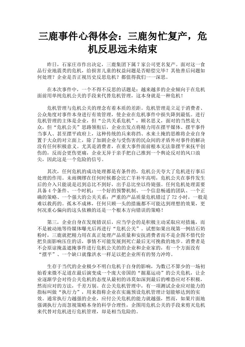 三鹿事件心得体会：三鹿匆忙复产，危机反思远未结束