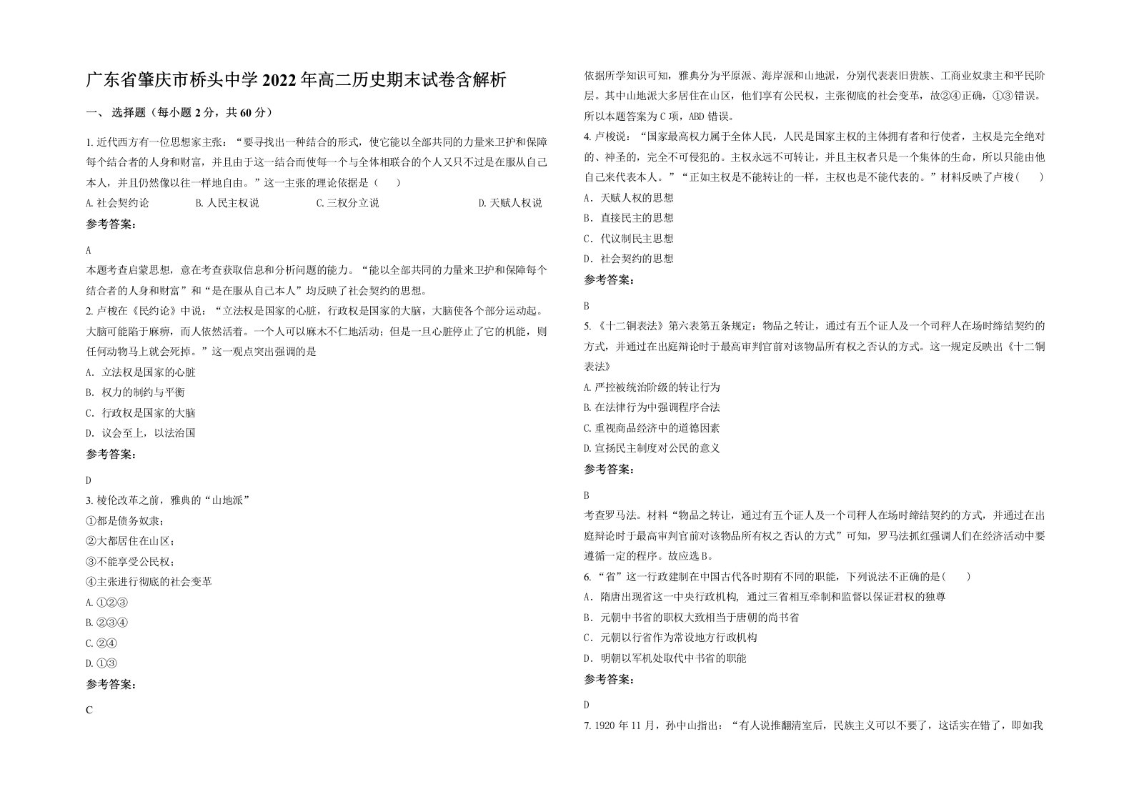 广东省肇庆市桥头中学2022年高二历史期末试卷含解析