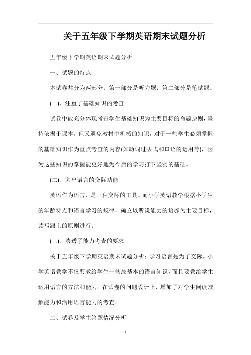 关于五年级下学期英语期末试题分析