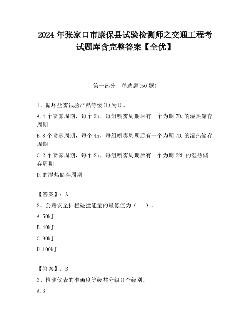 2024年张家口市康保县试验检测师之交通工程考试题库含完整答案【全优】