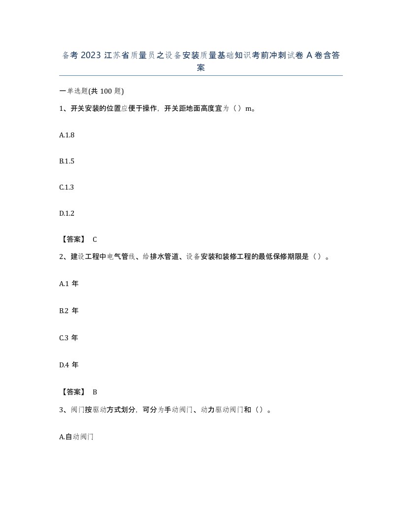 备考2023江苏省质量员之设备安装质量基础知识考前冲刺试卷A卷含答案