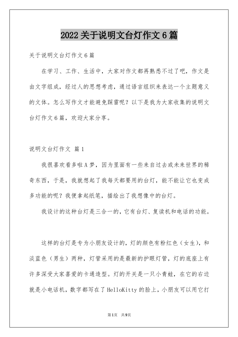 2022关于说明文台灯作文6篇