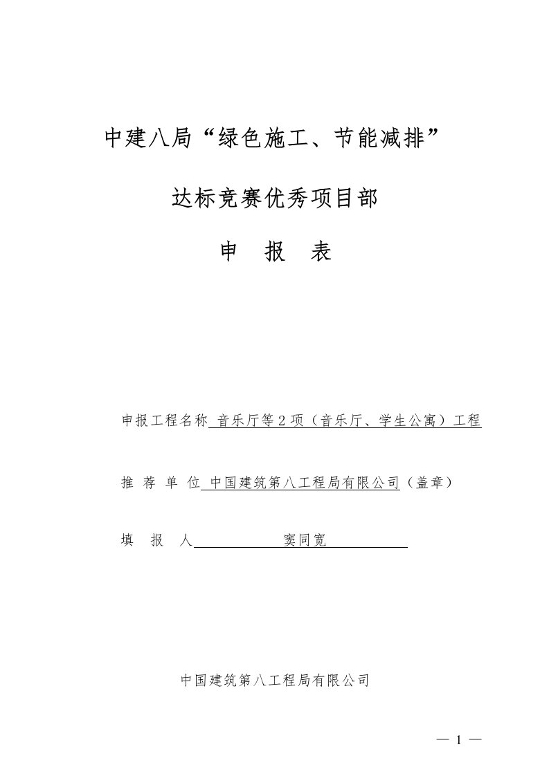 中建八局“绿色施工、节能减排”达标竞赛申报表音乐学院