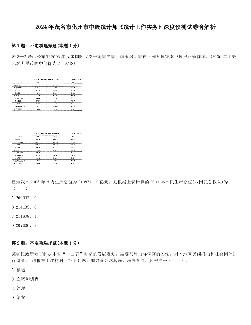 2024年茂名市化州市中级统计师《统计工作实务》深度预测试卷含解析