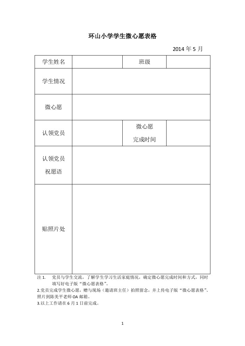 环山小学学生微心愿表格