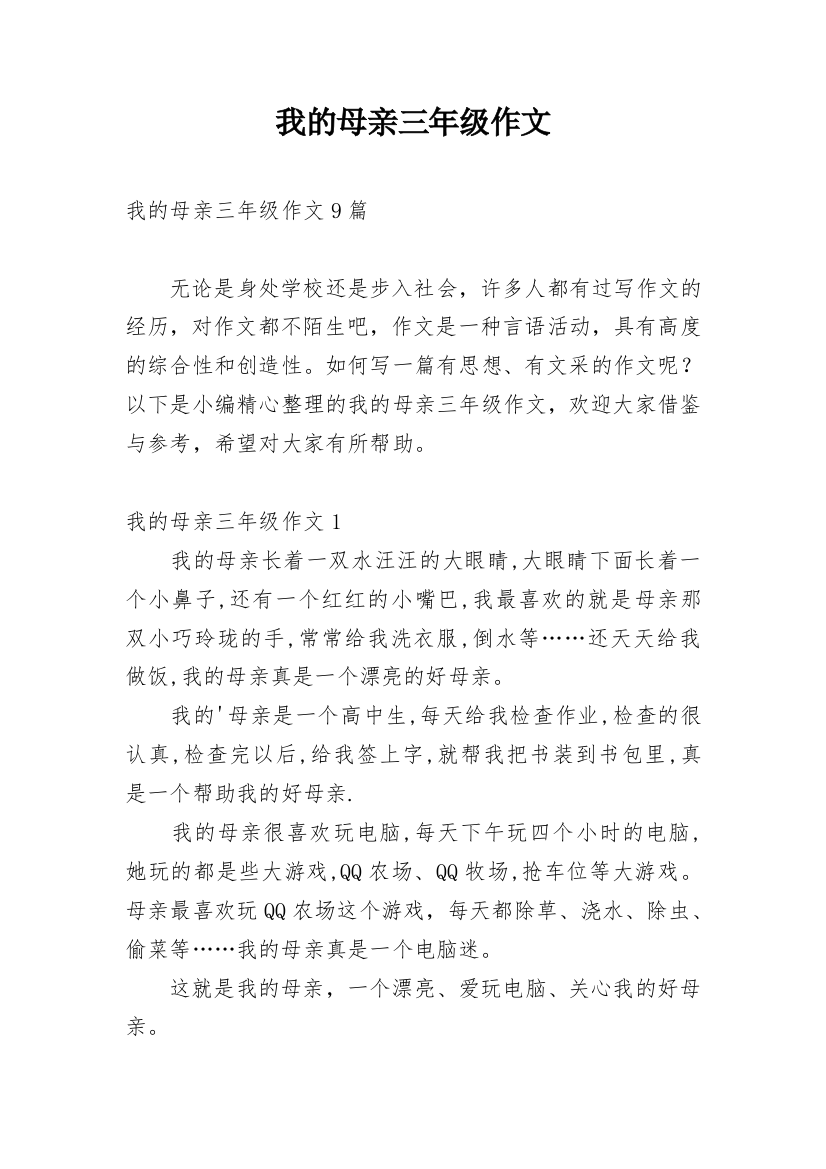 我的母亲三年级作文