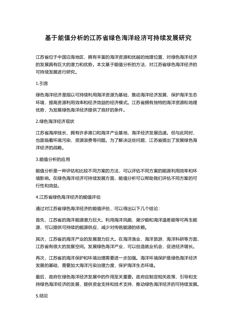 基于能值分析的江苏省绿色海洋经济可持续发展研究