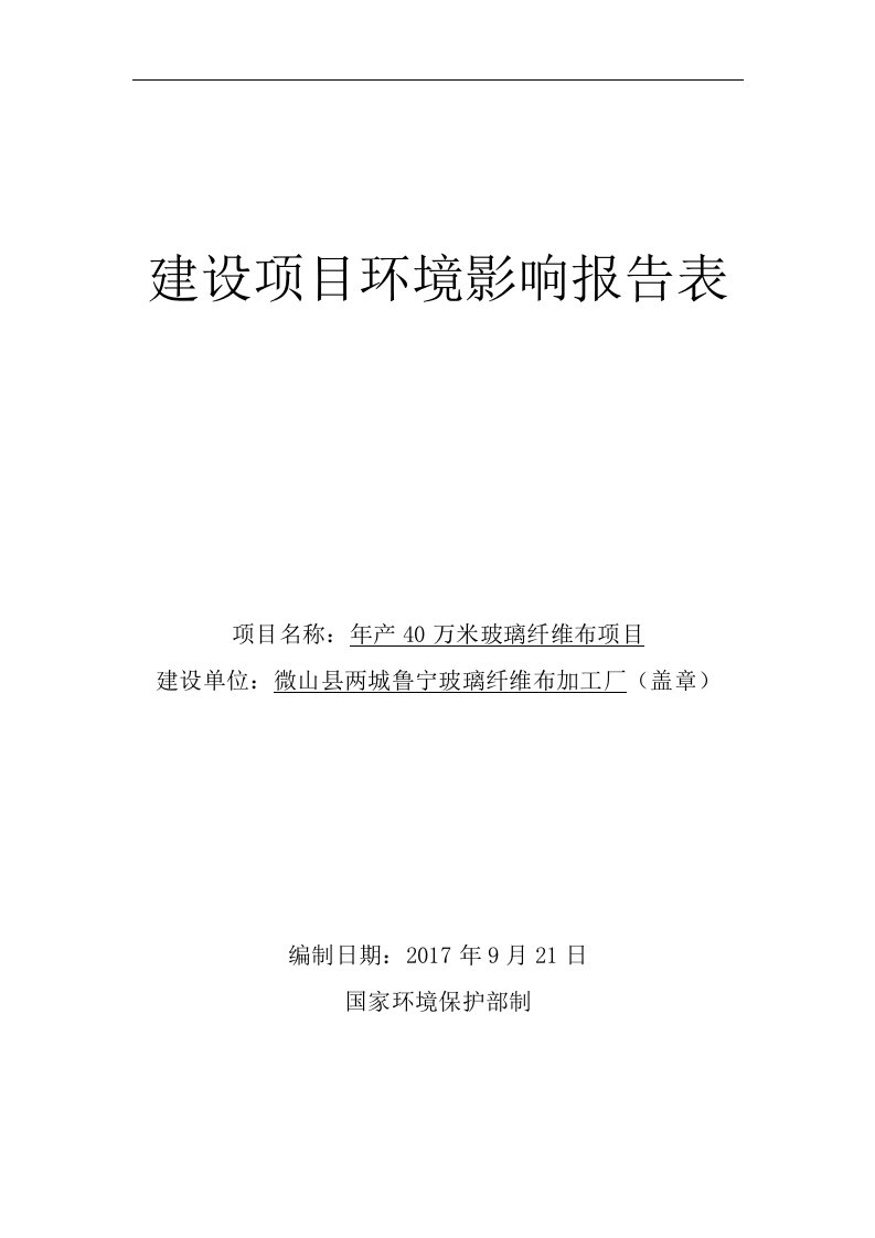 环境影响评价报告公示：年产40万米玻璃纤维布项目环评报告