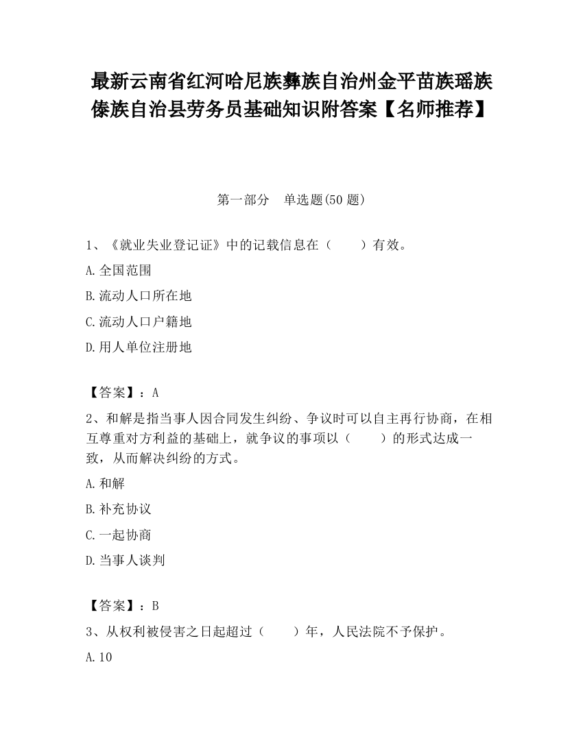 最新云南省红河哈尼族彝族自治州金平苗族瑶族傣族自治县劳务员基础知识附答案【名师推荐】