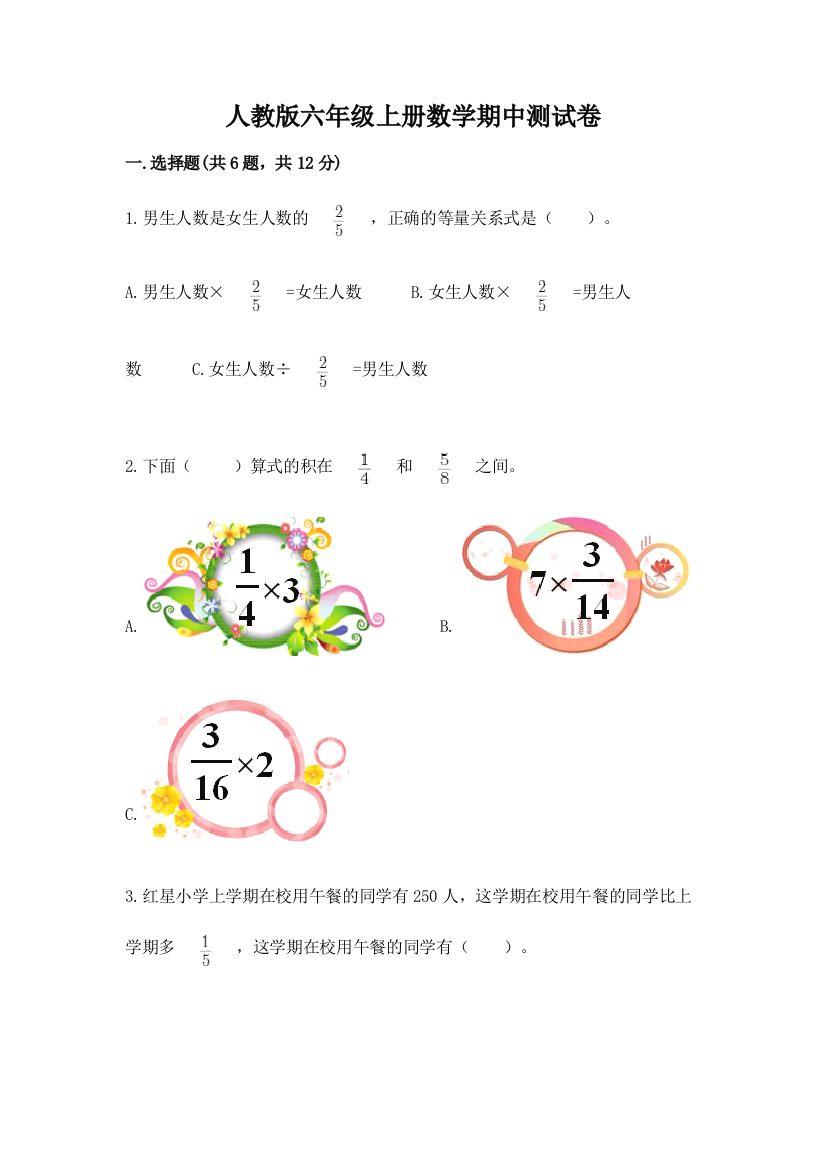 人教版六年级上册数学期中测试卷精品（巩固）