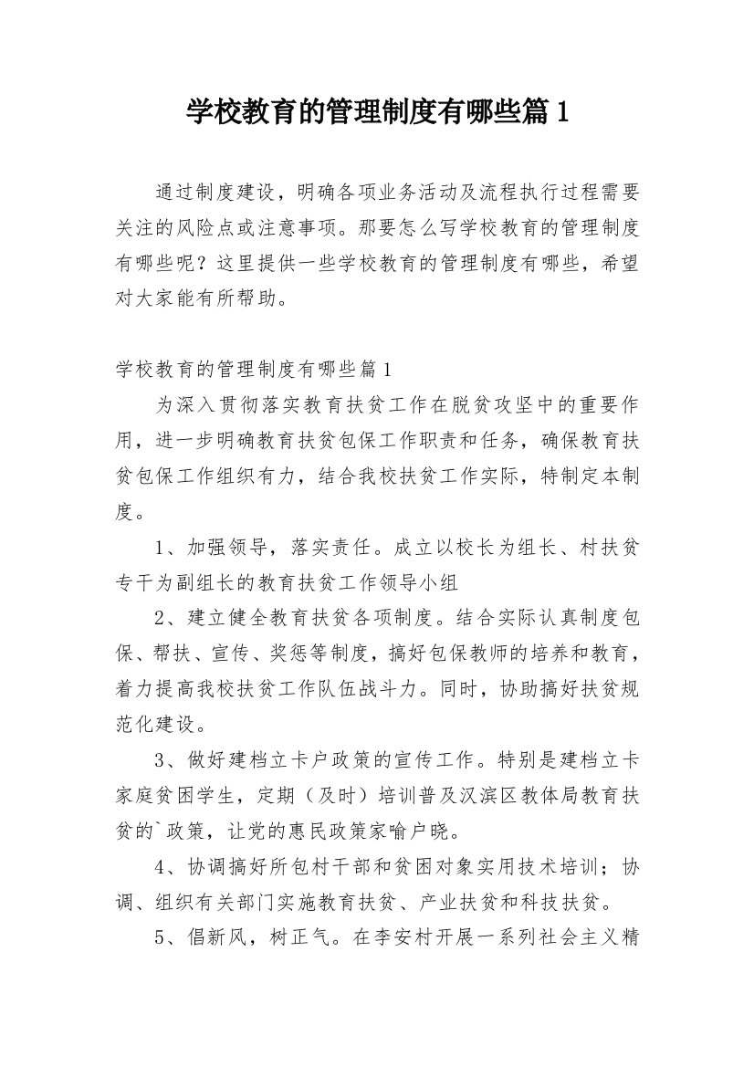 学校教育的管理制度有哪些篇1