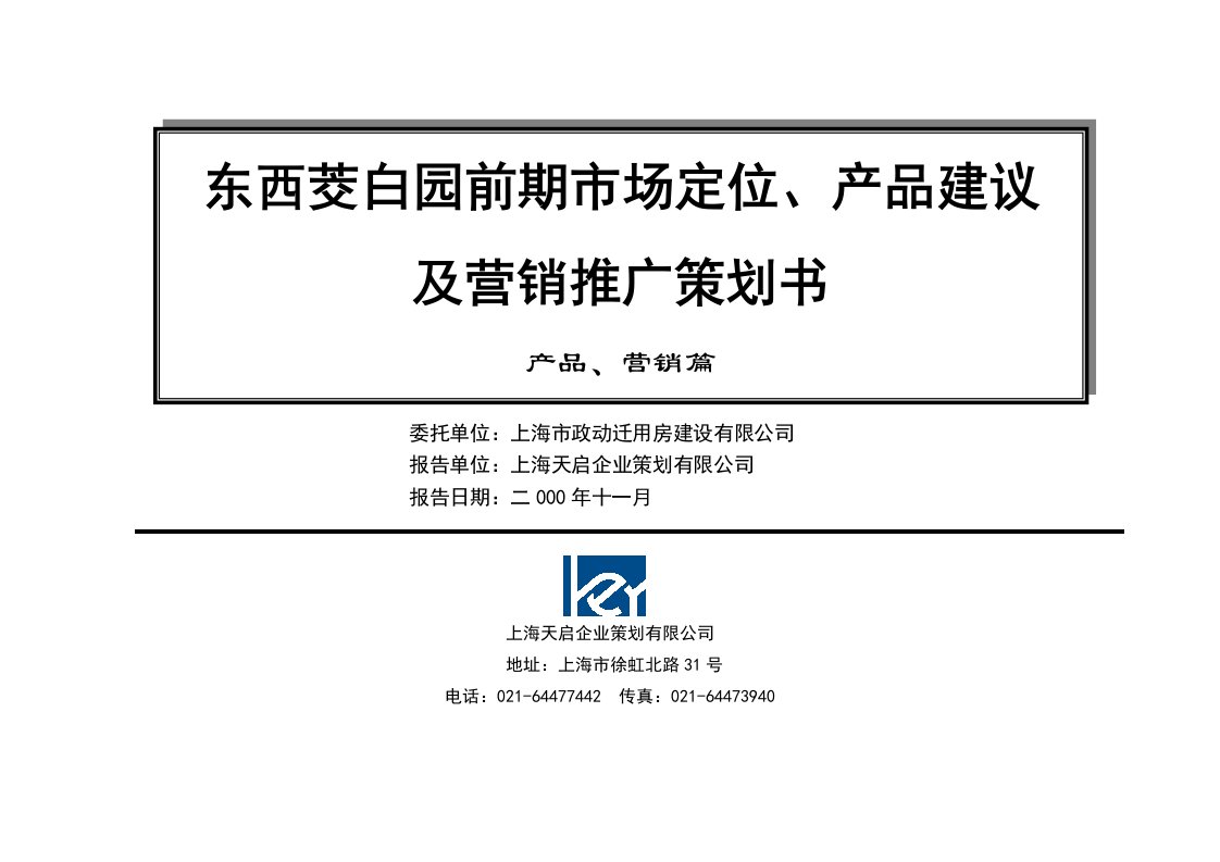 东西茭白园前期市场定位、产品建议及营销推广策划书