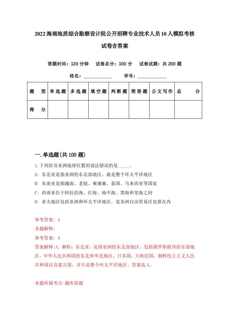 2022海南地质综合勘察设计院公开招聘专业技术人员10人模拟考核试卷含答案0