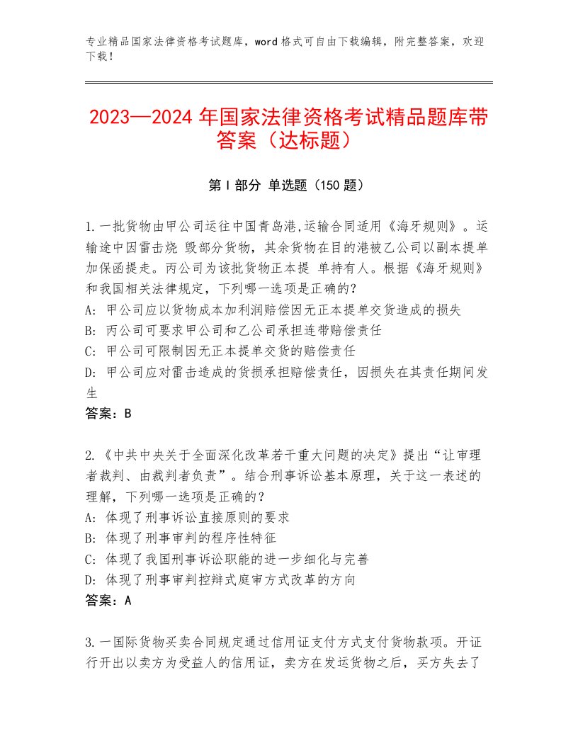 内部国家法律资格考试通用题库及答案【精选题】