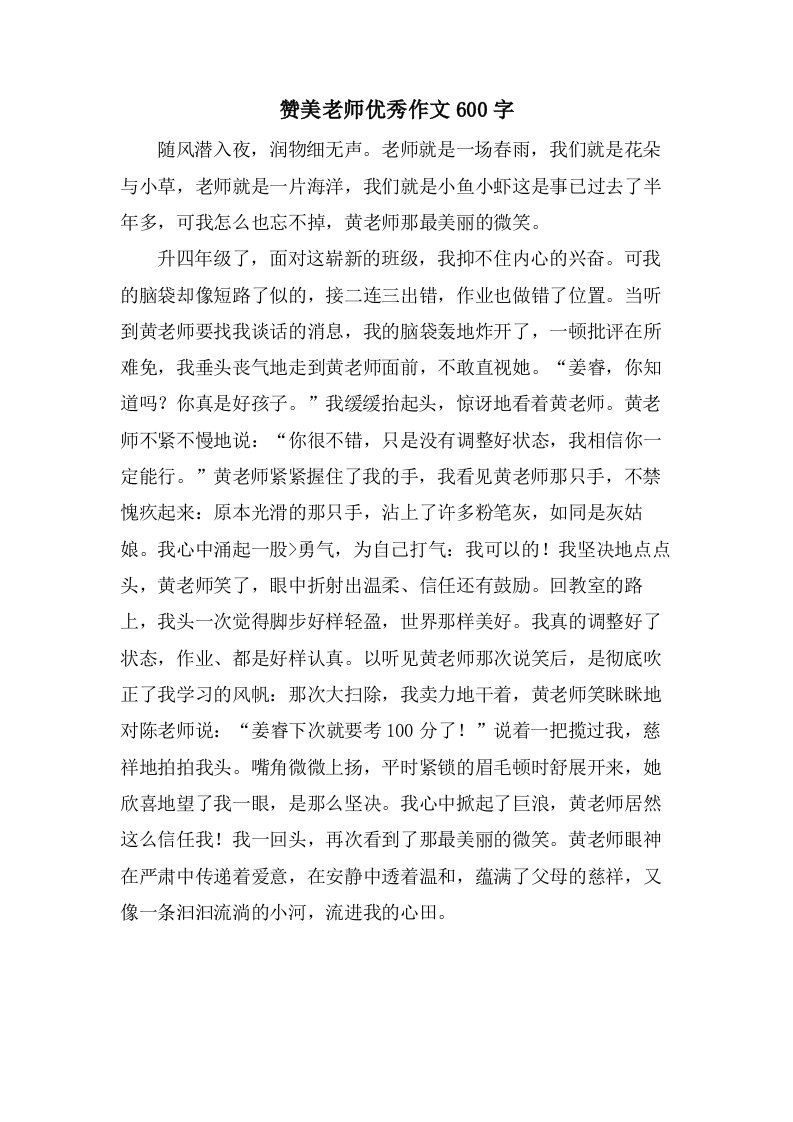 赞美老师作文600字