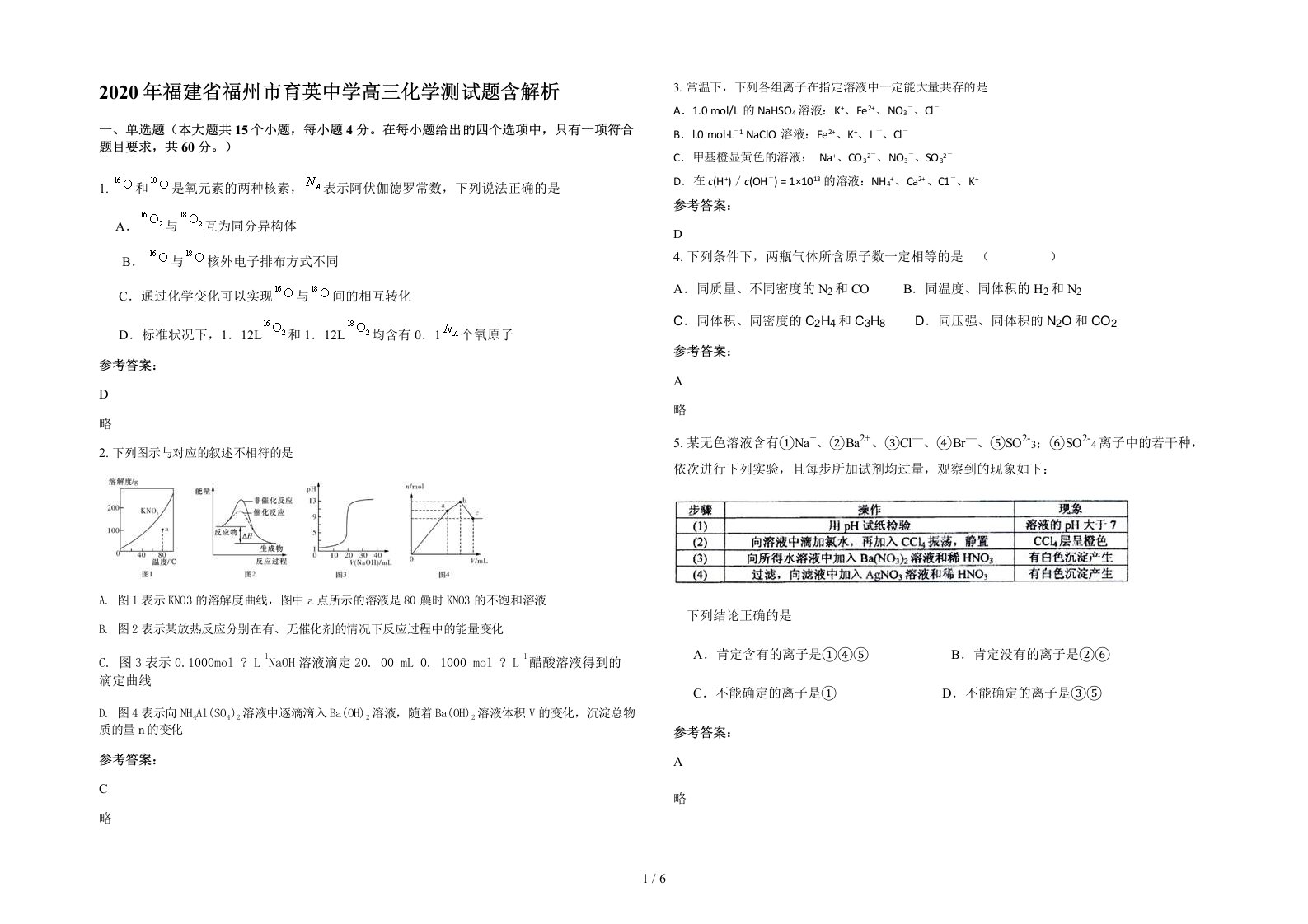 2020年福建省福州市育英中学高三化学测试题含解析