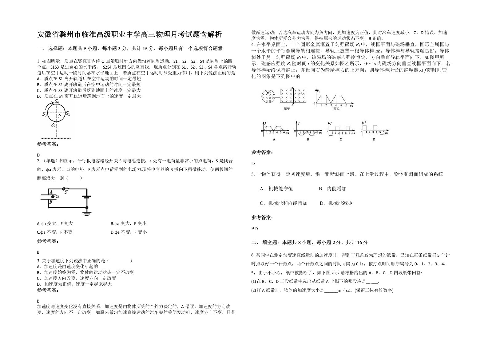 安徽省滁州市临淮高级职业中学高三物理月考试题含解析