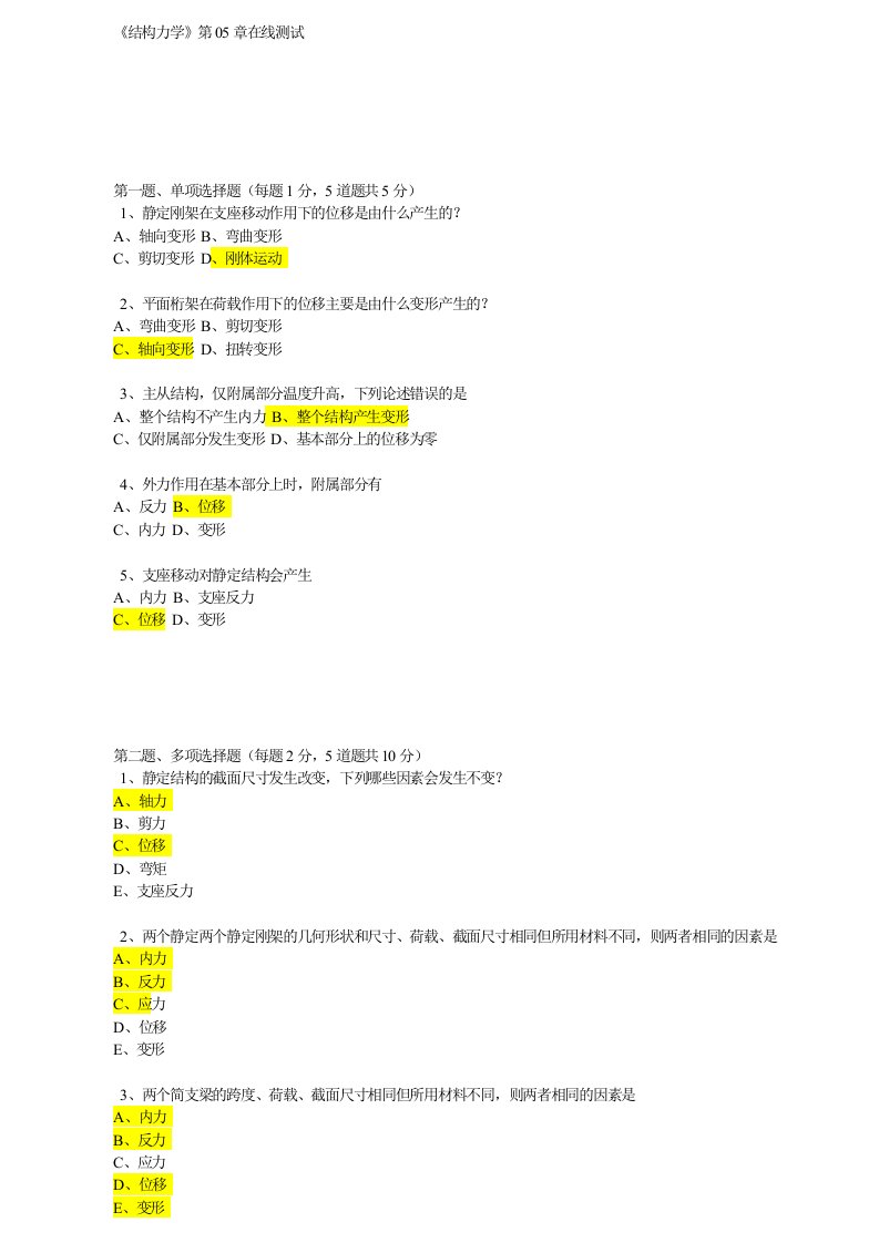 结构力学在线测试5