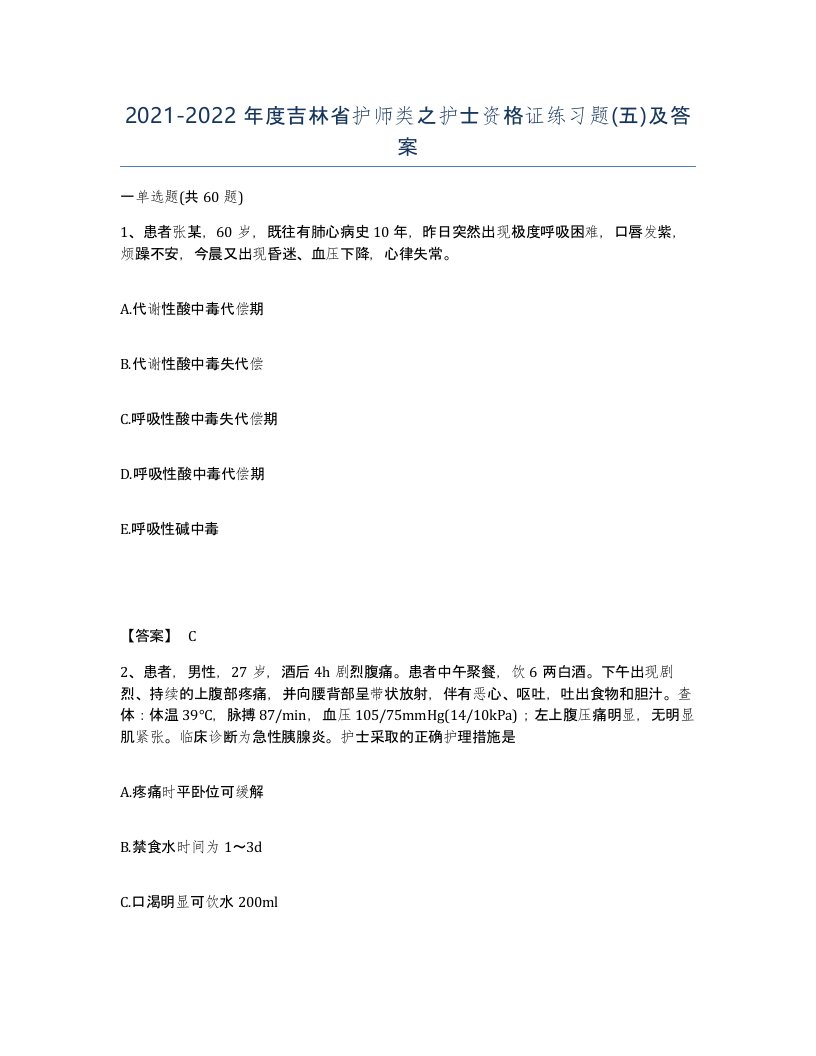 2021-2022年度吉林省护师类之护士资格证练习题五及答案