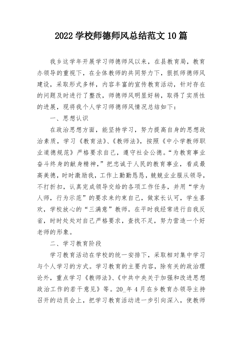 2022学校师德师风总结范文10篇