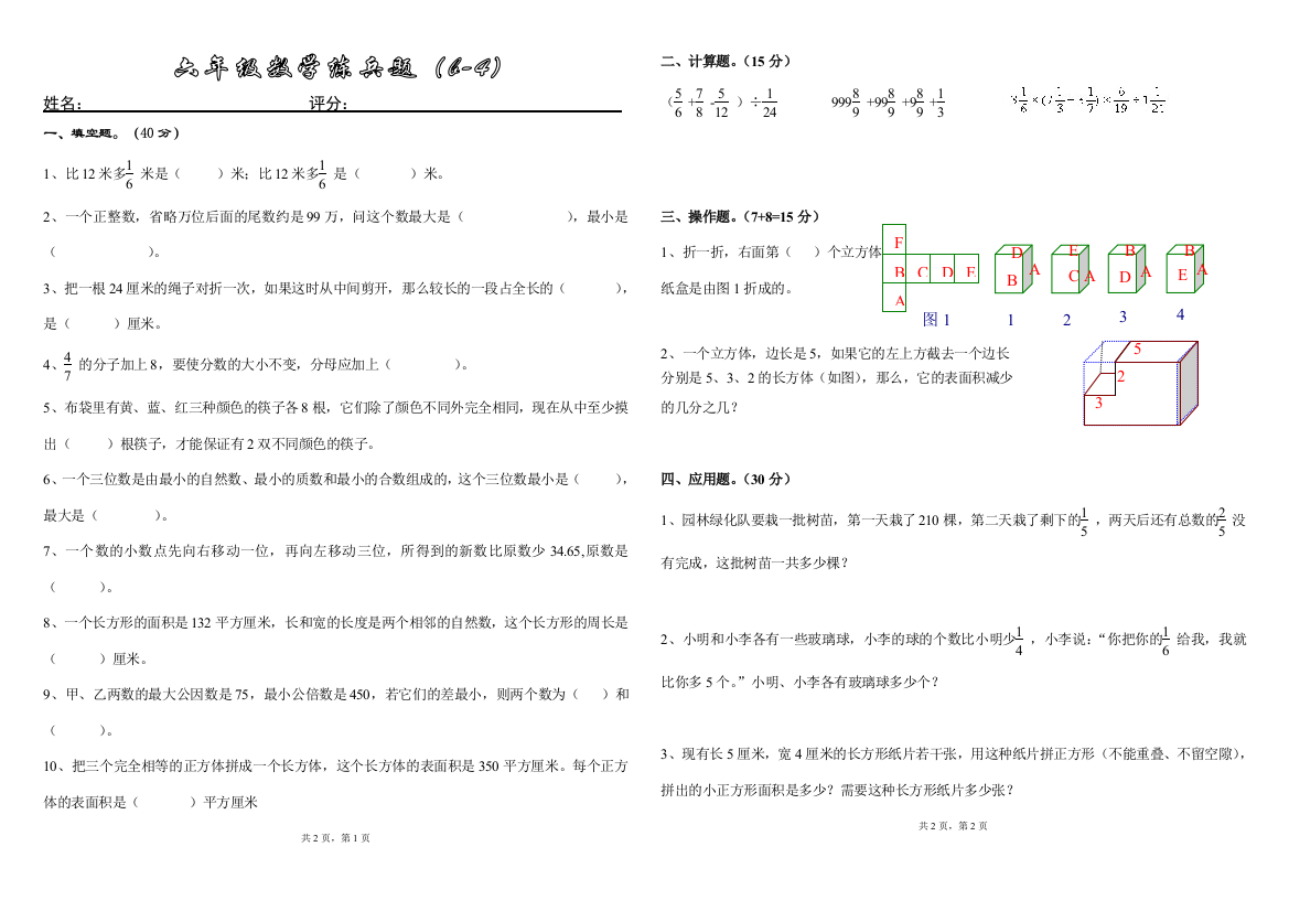 2015北师大版六年级上数学训练试题(B-4)