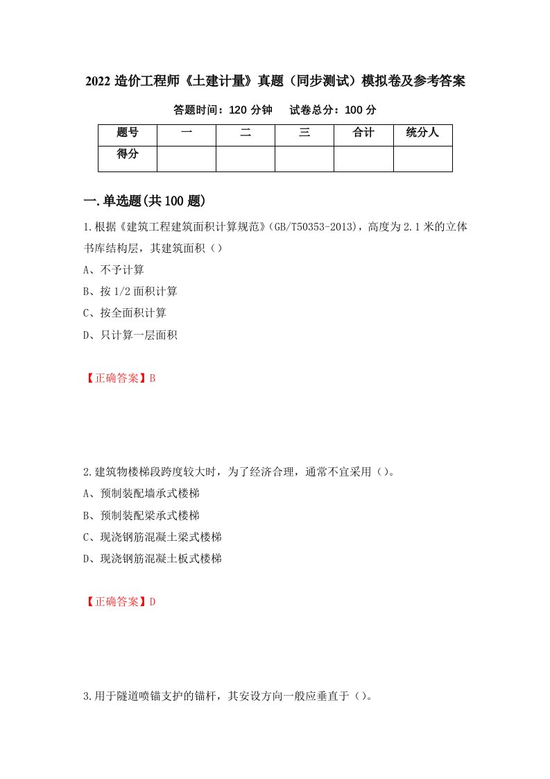 2022造价工程师土建计量真题同步测试模拟卷及参考答案75