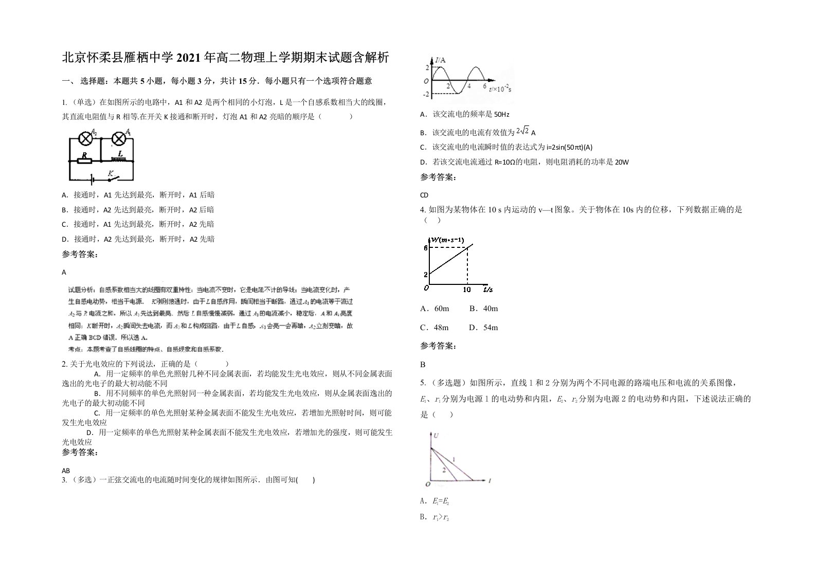 北京怀柔县雁栖中学2021年高二物理上学期期末试题含解析