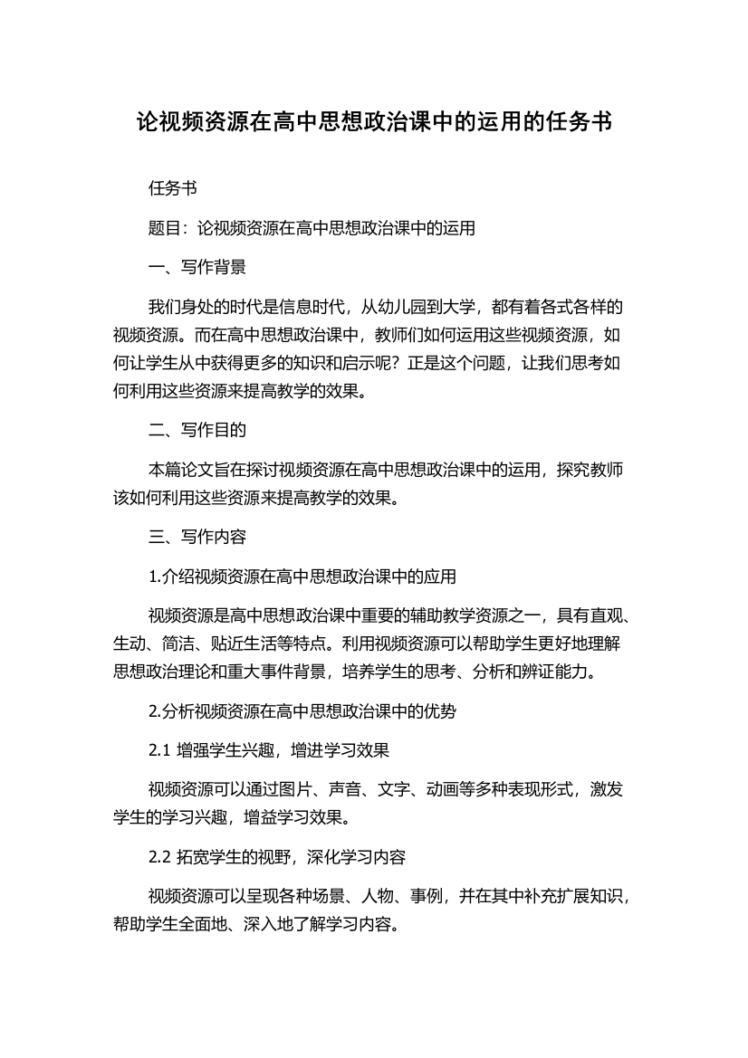 论视频资源在高中思想政治课中的运用的任务书