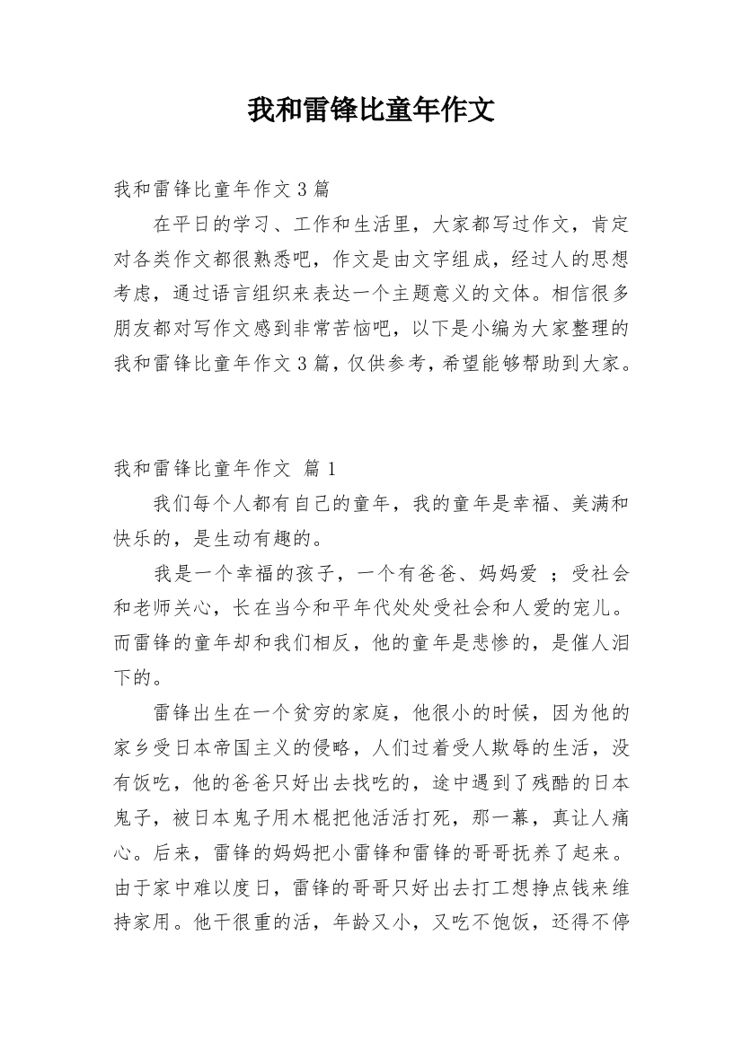 我和雷锋比童年作文