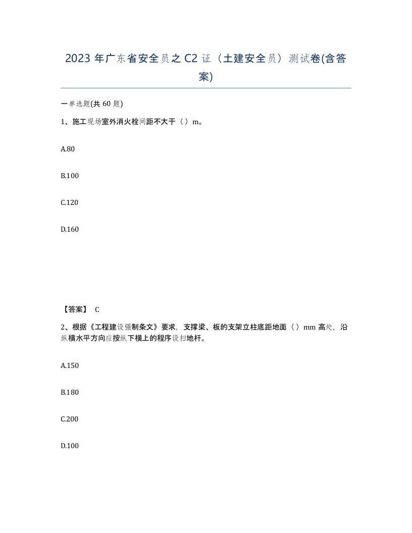 2023年广东省安全员之C2证土建安全员测试卷含答案