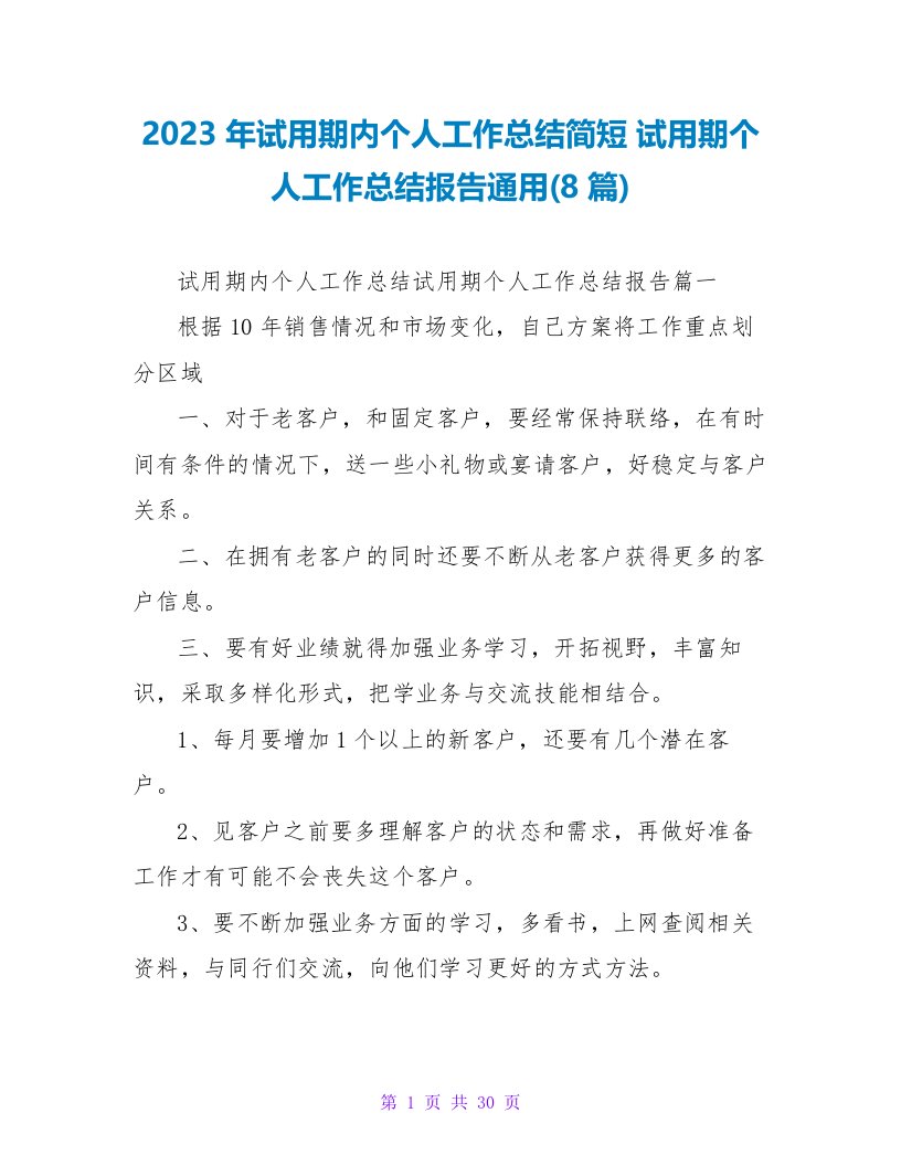 2023年试用期内个人工作总结简短试用期个人工作总结报告(8篇)