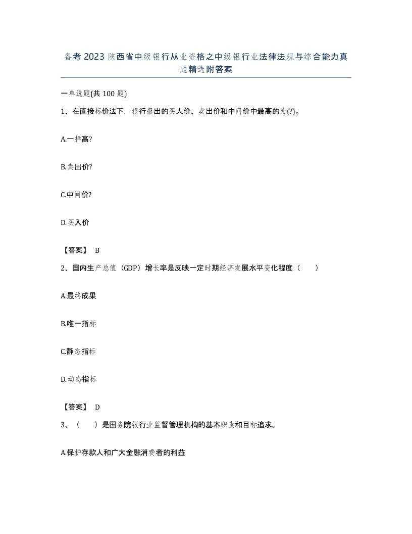 备考2023陕西省中级银行从业资格之中级银行业法律法规与综合能力真题附答案