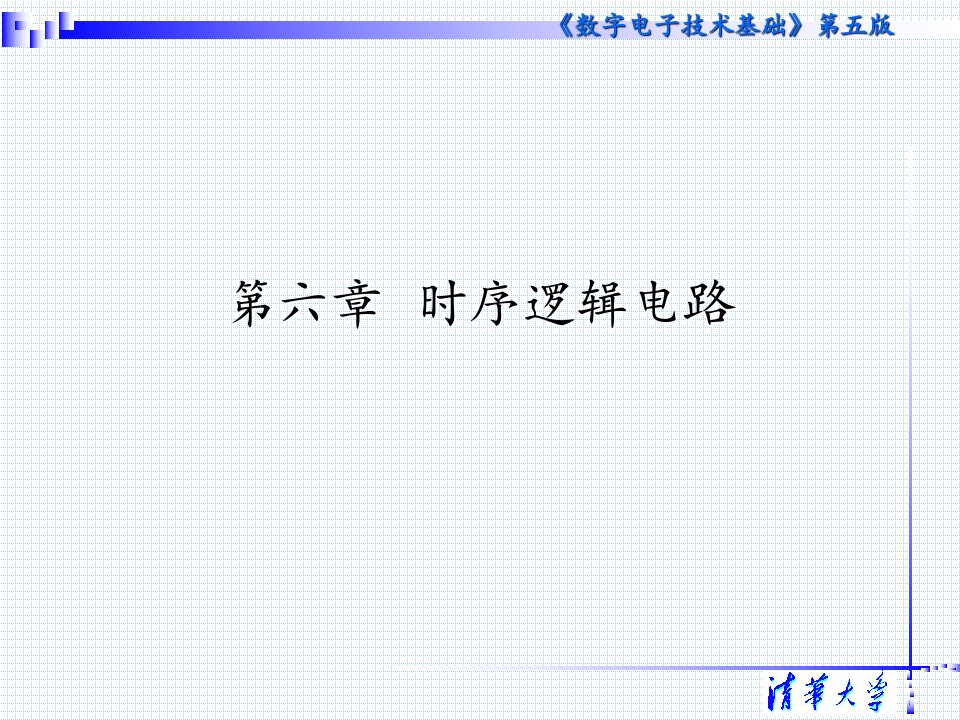 数字电子技术基础_第六章_时序逻辑电路-课件（PPT·精·选）