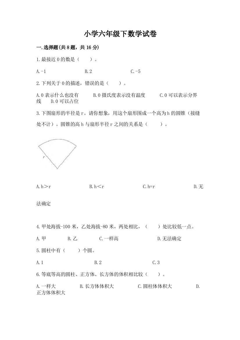 小学六年级下数学试卷精品【精选题】