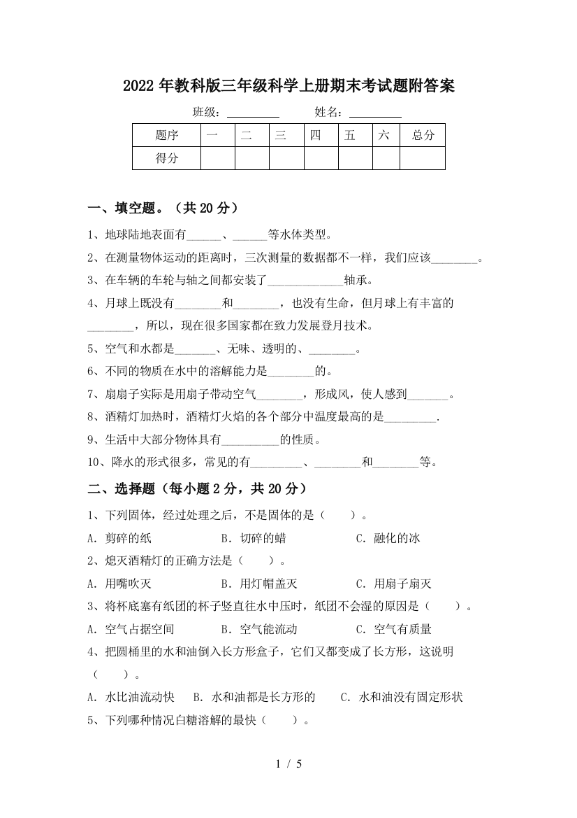 2022年教科版三年级科学上册期末考试题附答案