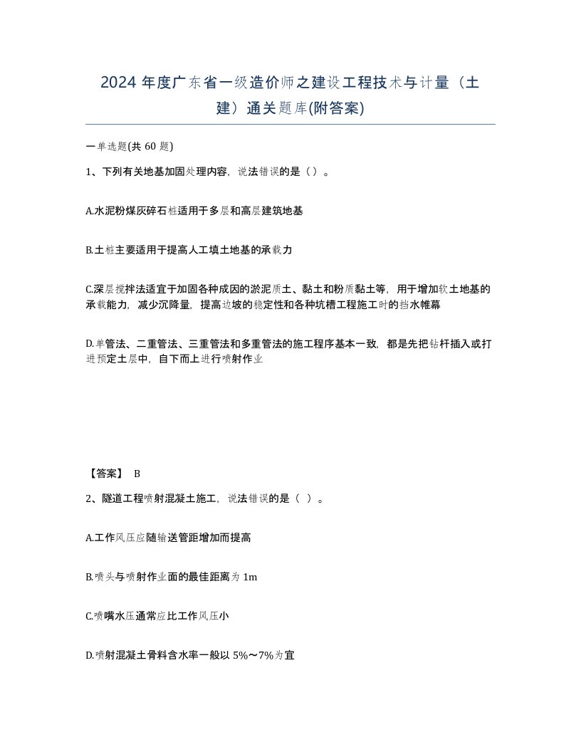 2024年度广东省一级造价师之建设工程技术与计量土建通关题库附答案