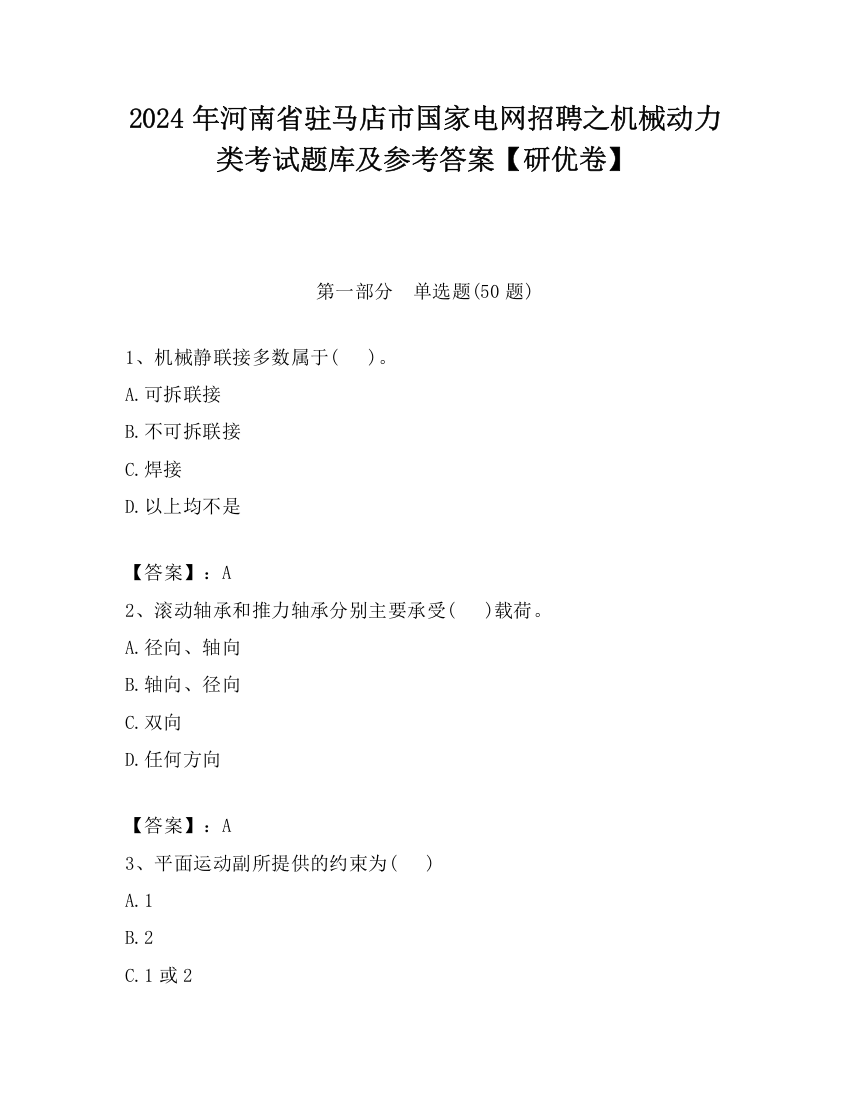 2024年河南省驻马店市国家电网招聘之机械动力类考试题库及参考答案【研优卷】