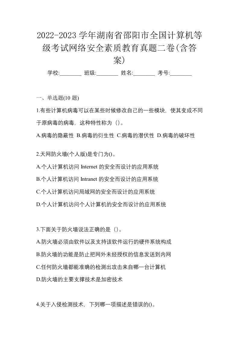 2022-2023学年湖南省邵阳市全国计算机等级考试网络安全素质教育真题二卷含答案