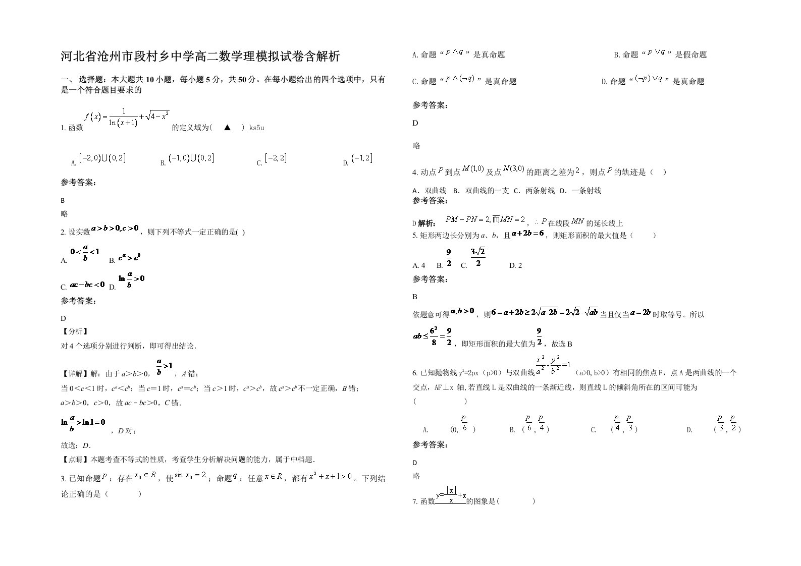 河北省沧州市段村乡中学高二数学理模拟试卷含解析