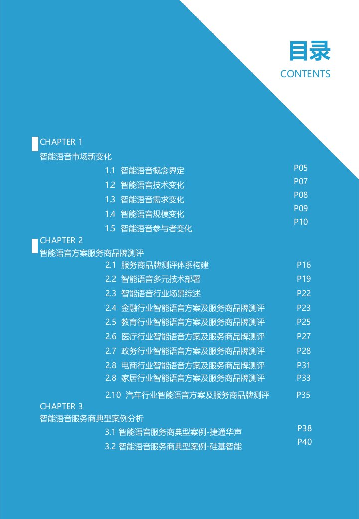 2021中国智能语音行业解决方案及服务商品牌测评报告