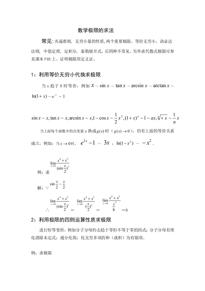 数学极限的求法