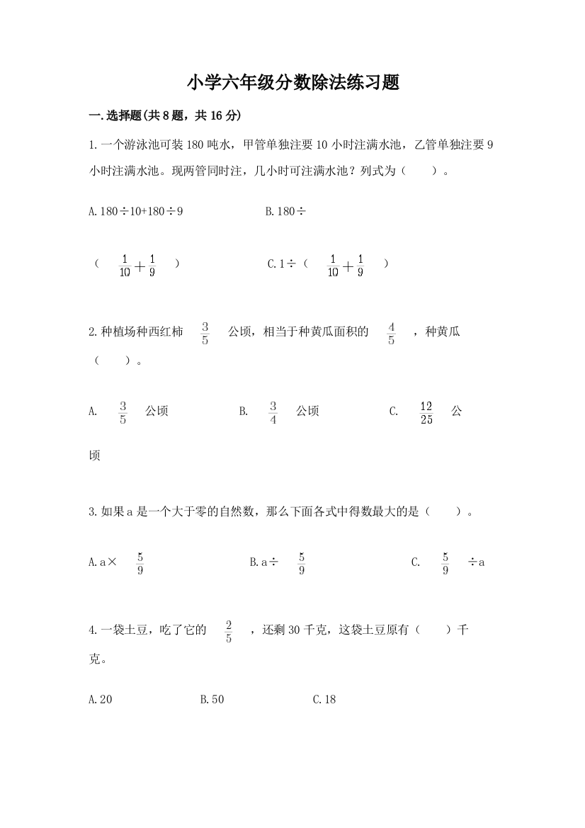 小学六年级分数除法练习题精品【夺冠】