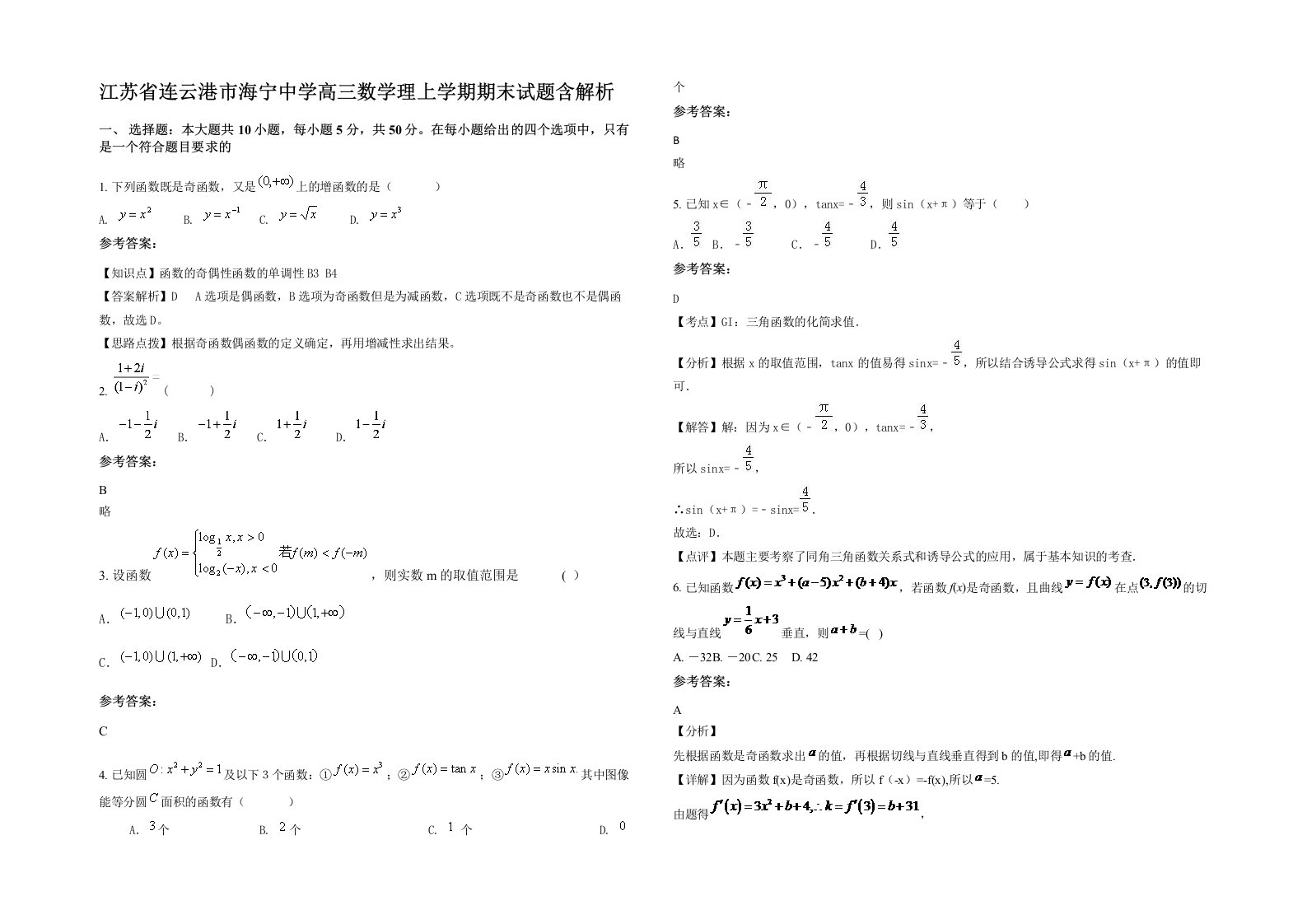 江苏省连云港市海宁中学高三数学理上学期期末试题含解析