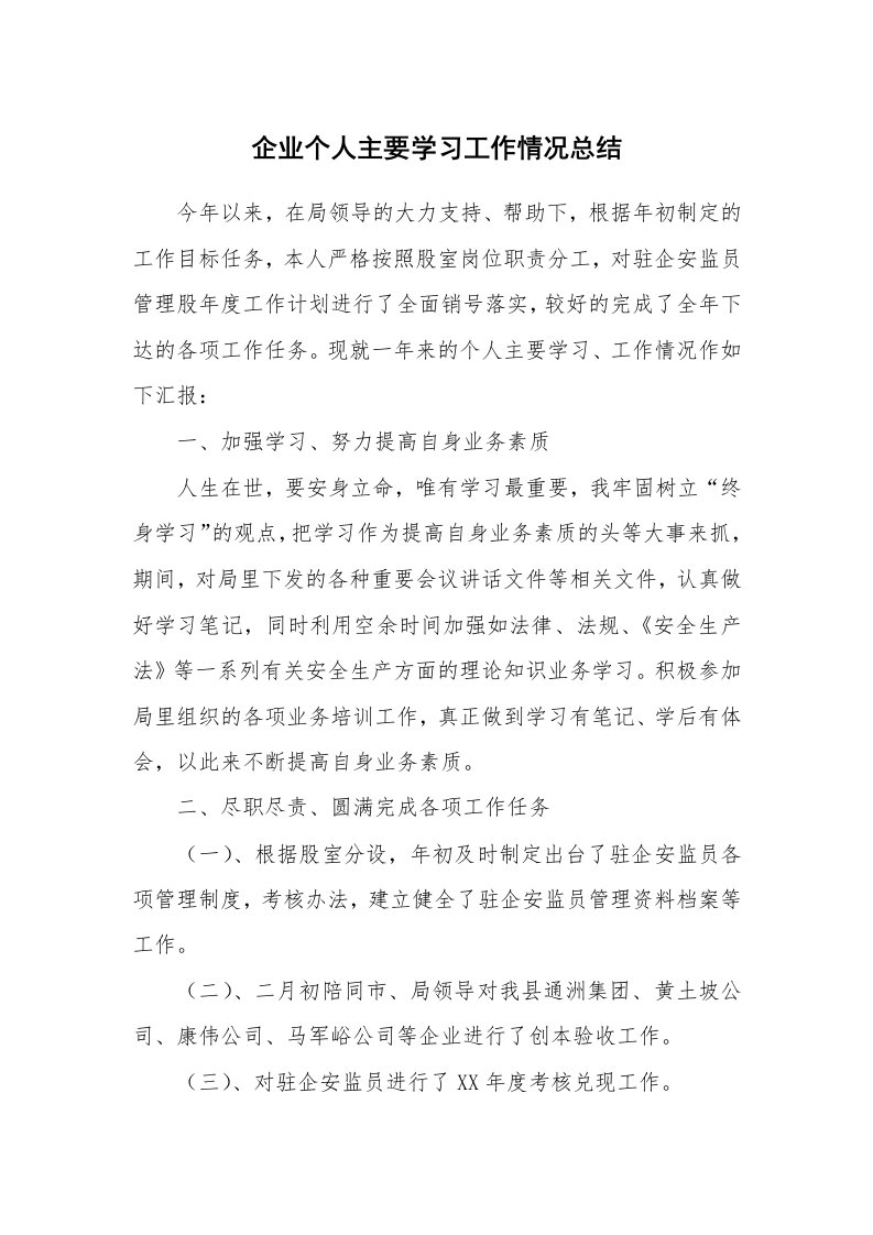 工作总结_136859_企业个人主要学习工作情况总结